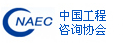 中国工程咨询协会