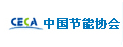 中国节能协会