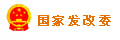 国家发改委